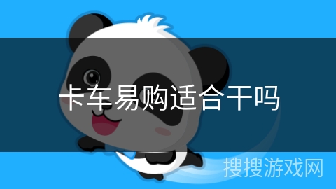 卡车易购适合干吗 卡车易购适合干吗