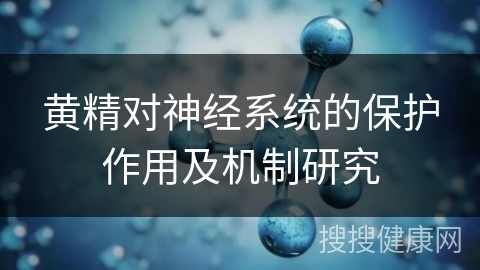 黄精对神经系统的保护作用及机制研究