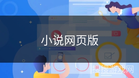 小说网页版 小说网页版