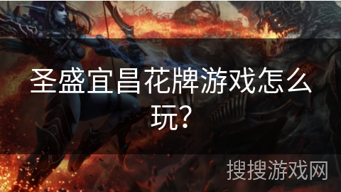 圣盛宜昌花牌游戏怎么玩？