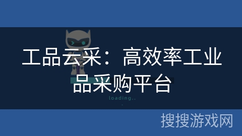 工品云采:高效率工业品采购平台 工品云采:高效率工业品采购平台