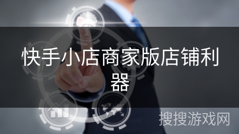 快手小店商家版店铺利器 快手小店商家版店铺利器
