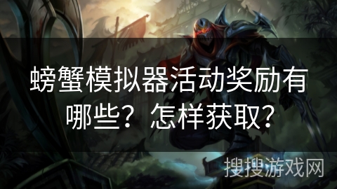 螃蟹模拟器活动奖励有哪些?怎样获取?