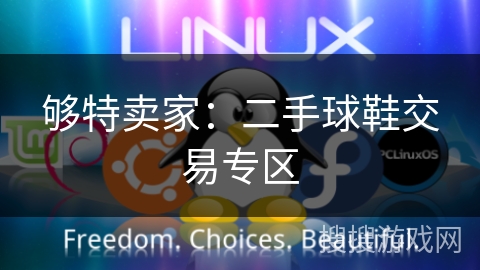 够特卖家:二手球鞋交易专区 够特卖家:二手球鞋交易专区
