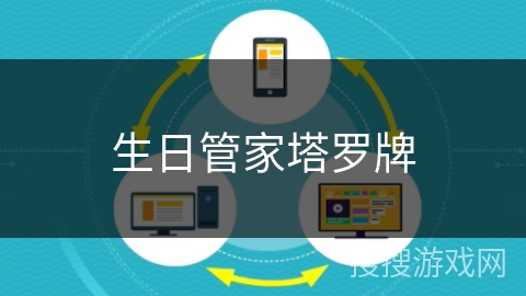 生日管家塔罗牌 生日管家塔罗牌