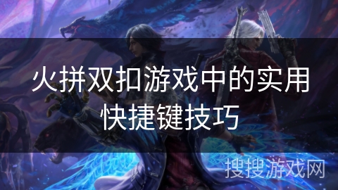 火拼双扣游戏中的实用快捷键技巧