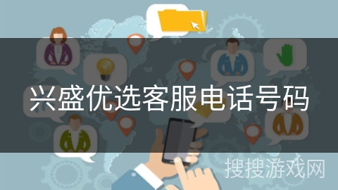兴盛优选客服电话号码
