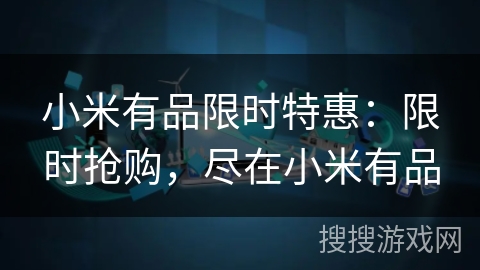 小米有品限时特惠:限时抢购,尽在小米有品 小米有品限时特惠:限时抢购,尽在小米有品