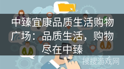 中臻宜康品质生活购物广场:品质生活,购物尽在中臻 中臻宜康品质生活购物广场:品质生活,购物尽在中臻