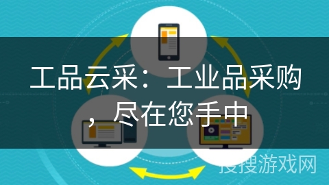 工品云采:工业品采购,尽在您手中 工品云采:工业品采购,尽在您手中
