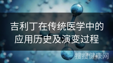 吉利丁在传统医学中的应用历史及演变过程