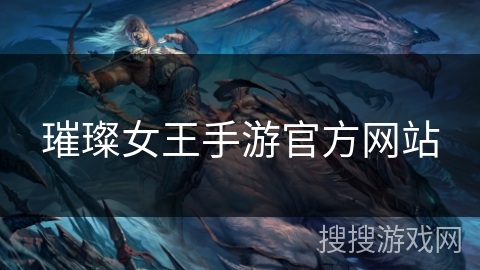 璀璨女王手游官方网站 璀璨女王手游官方网站
