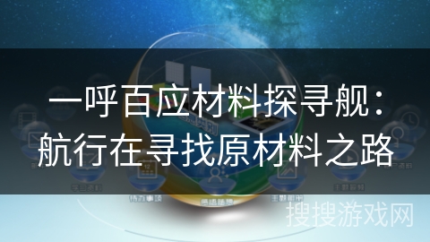 一呼百应材料探寻舰:航行在寻找原材料之路 一呼百应材料探寻舰:航行在寻找原材料之路