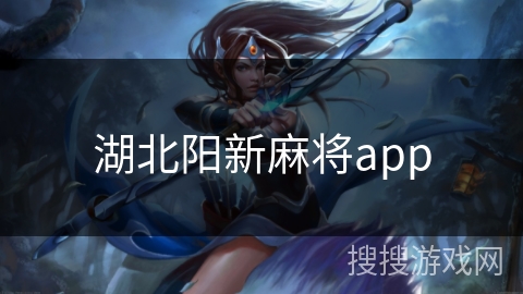 湖北阳新麻将app 湖北阳新麻将app