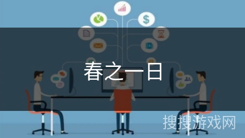 春之一日 春之一日
