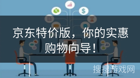 京东特价版，你的实惠购物向导！