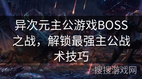 异次元主公游戏BOSS之战，解锁最强主公战术技巧