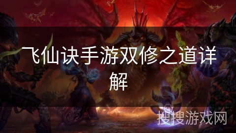 飞仙诀手游双修之道详解