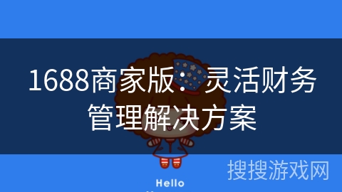 1688商家版：灵活财务管理解决方案