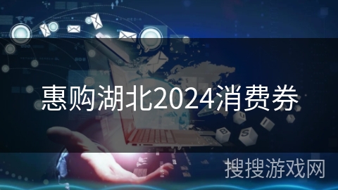 惠购湖北2024消费券