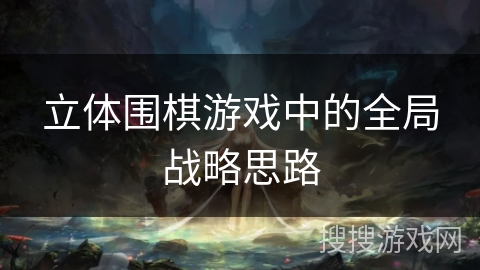 立体围棋游戏中的全局战略思路