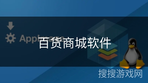 百货商城软件