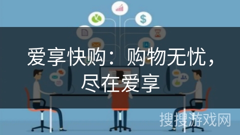 爱享快购：购物无忧，尽在爱享