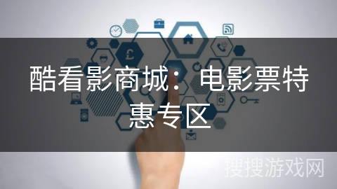 酷看影商城：电影票特惠专区