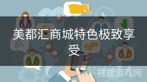 美都汇商城特色极致享受