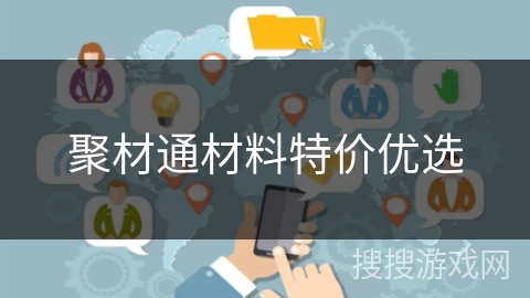 聚材通材料特价优选