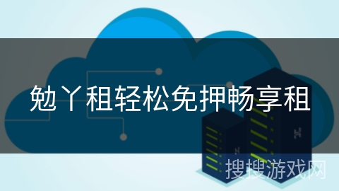 勉丫租轻松免押畅享租