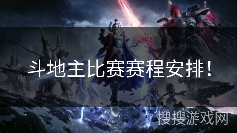 斗地主比赛赛程安排! 斗地主比赛赛程安排!