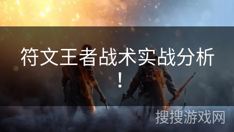 符文王者战术实战分析! 符文王者战术实战分析!