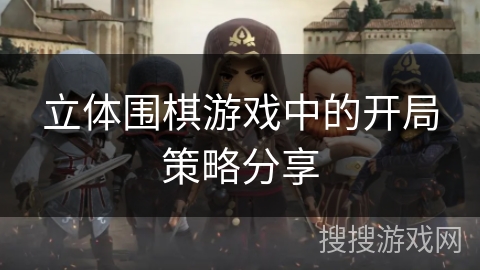 立体围棋游戏中的开局策略分享