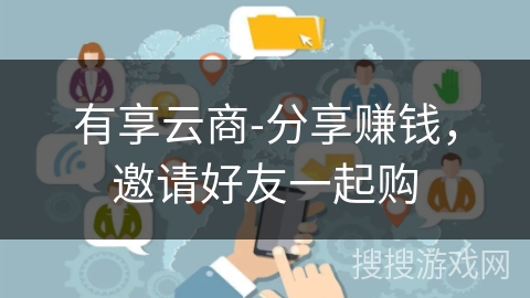有享云商-分享赚钱,邀请好友一起购 有享云商-分享赚钱,邀请好友一起购