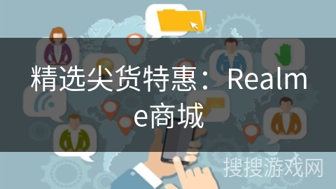 精选尖货特惠：Realme商城