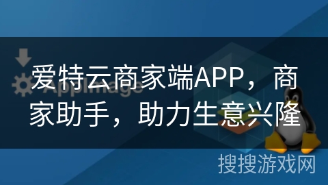 爱特云商家端APP,商家助手,助力生意兴隆 爱特云商家端APP,商家助手,助力生意兴隆