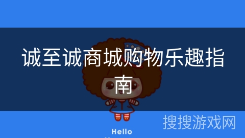 诚至诚商城购物乐趣指南 诚至诚商城购物乐趣指南