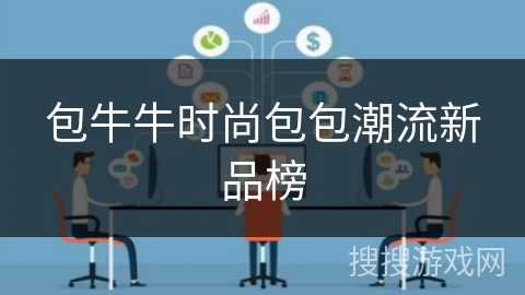 包牛牛时尚包包潮流新品榜 包牛牛时尚包包潮流新品榜