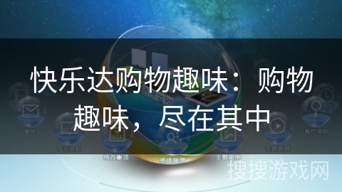 快乐达购物趣味:购物趣味,尽在其中 快乐达购物趣味:购物趣味,尽在其中