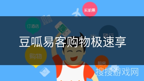 豆呱易客购物极速享 豆呱易客购物极速享