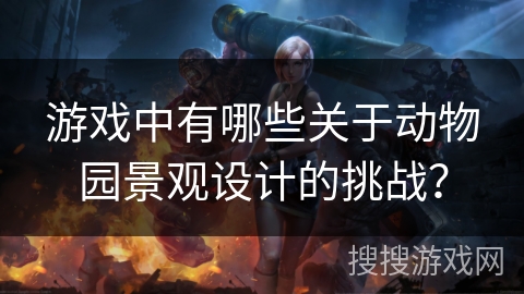 游戏中有哪些关于动物园景观设计的挑战？