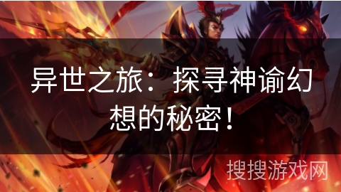 异世之旅:探寻神谕幻想的秘密! 异世之旅:探寻神谕幻想的秘密!