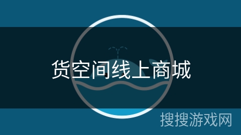 货空间线上商城 货空间线上商城