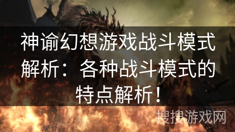 神谕幻想游戏战斗模式解析:各种战斗模式的特点解析! 神谕幻想游戏战斗模式解析:各种战斗模式的特点解析!