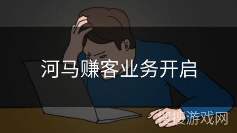 河马赚客业务开启 河马赚客业务开启