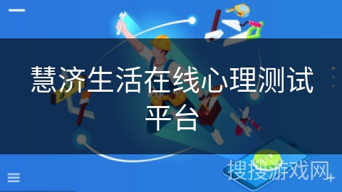 慧济生活在线心理测试平台 慧济生活在线心理测试平台
