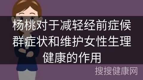 杨桃对于减轻经前症候群症状和维护女性生理健康的作用