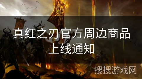 真红之刃官方周边商品上线通知 真红之刃官方周边商品上线通知