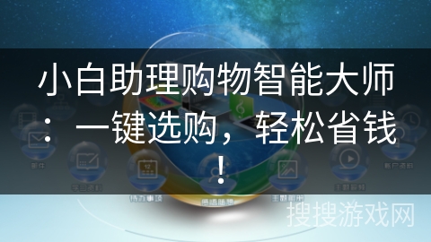 小白助理购物智能大师:一键选购,轻松省钱! 小白助理购物智能大师:一键选购,轻松省钱!